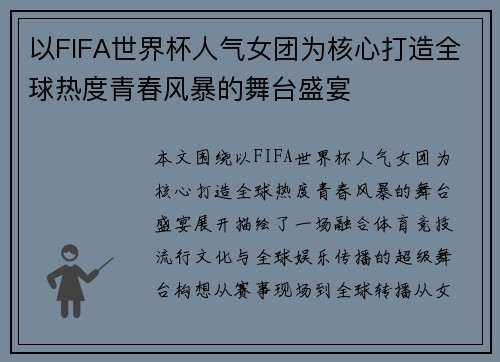 以FIFA世界杯人气女团为核心打造全球热度青春风暴的舞台盛宴 以FIFA世界杯人气女团为核心打造全球热度青春风暴的舞台盛宴