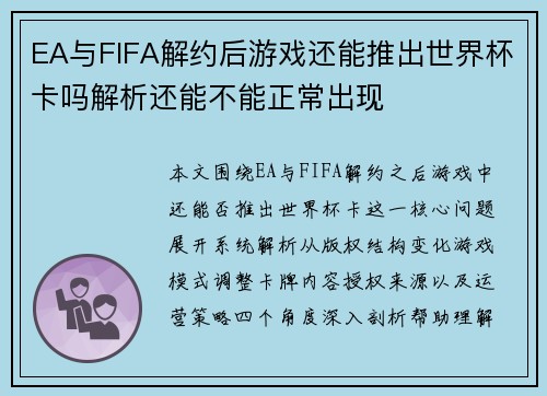 EA与FIFA解约后游戏还能推出世界杯卡吗解析还能不能正常出现 EA与FIFA解约后游戏还能推出世界杯卡吗解析还能不能正常出现