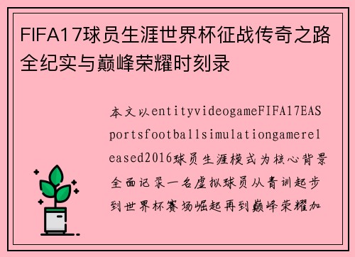 FIFA17球员生涯世界杯征战传奇之路全纪实与巅峰荣耀时刻录