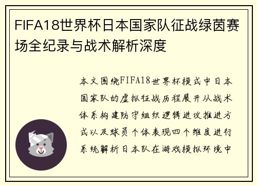 FIFA18世界杯日本国家队征战绿茵赛场全纪录与战术解析深度