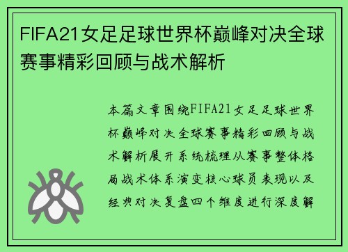 FIFA21女足足球世界杯巅峰对决全球赛事精彩回顾与战术解析
